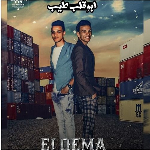 مهرجان ابو قلب طيب - القمة الدخلاوية - تيتو و بندق