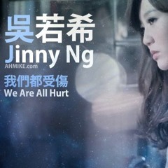 吳若希 Jinny Ng - 我們都受傷 (劇集 "實習天使" 主題曲)