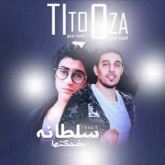 اغنية سلطانة بضحكتها غناء أحمد اوزه - احمد تيتو 2017