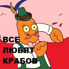 ВСЕ ЛЮБЯТ КРАБОВ СЫЕНДУК