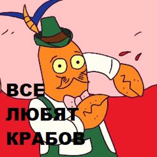 ВСЕ ЛЮБЯТ КРАБОВ СЫЕНДУК