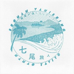 七尾旅人 - 湘南が遠くなっていく(北鎌倉edit)