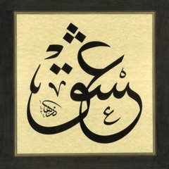 كم أظهرَ العشق من سرٍ وكم كتَما ... تميم البرغوثي