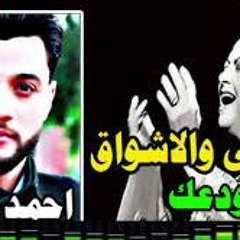 احمدعامر2017اغنيةقابلنى والاشواق بودعك جديده حزينةقووووووى