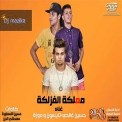مهرجان لغة الفزلكة | حسين غاندى – الباور العالى |مملكه الفزلكه