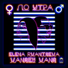 VanseyVans ft. Elena Rvantseva - до утра (LoonyBeatZ prod.)