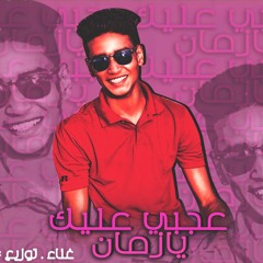 اغنيه عجبى عليك يازمن 2017 ال9ملى