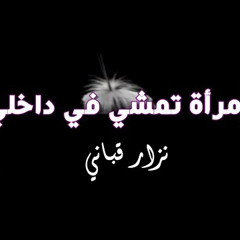 امرأة تمشي في داخلي :: نزار قباني