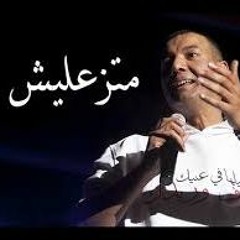 هشام الجخ - متزعليش - الديوان الأول 2017