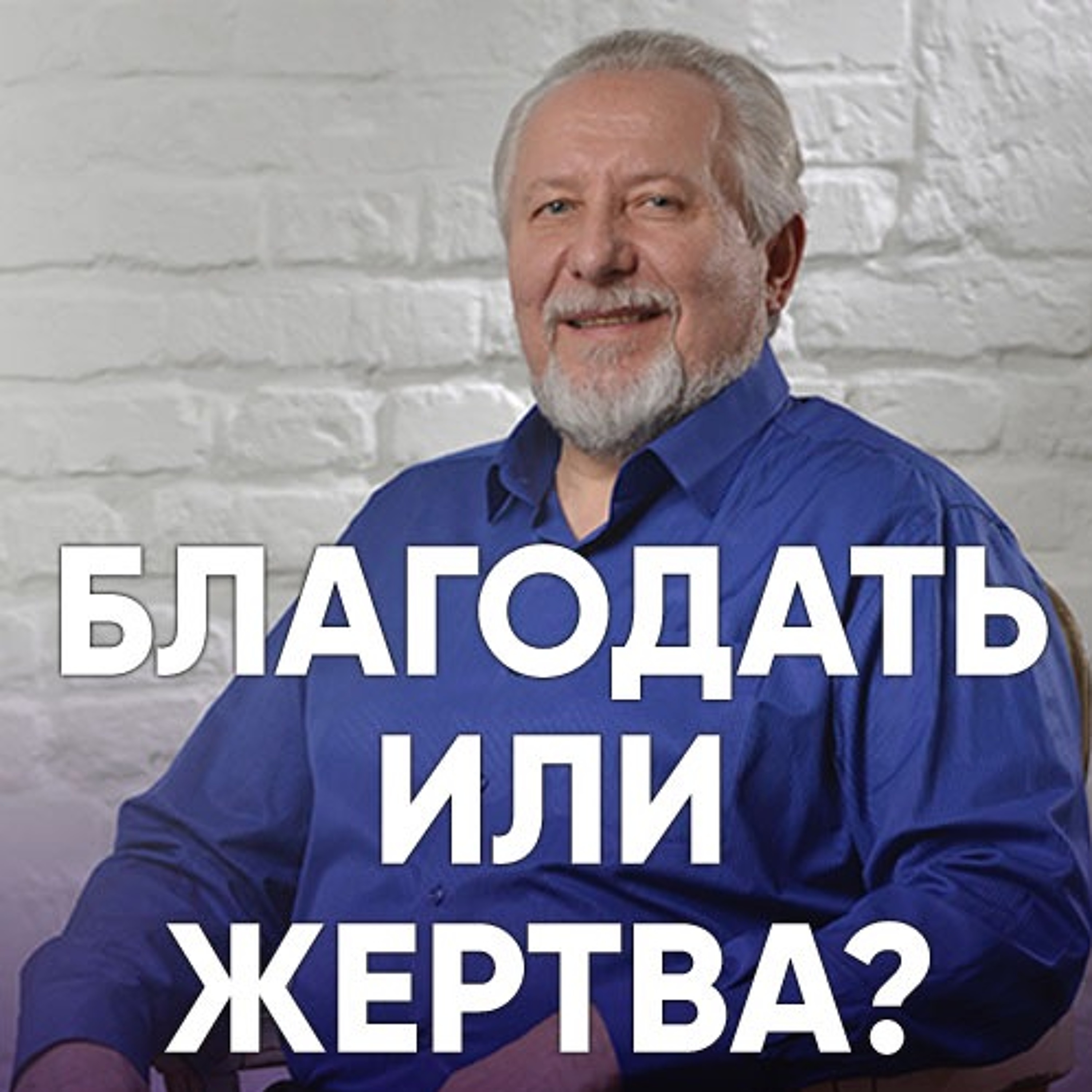 Благодать или жертва - 1 октября 2017 - Сергей Ряховский episode artwork