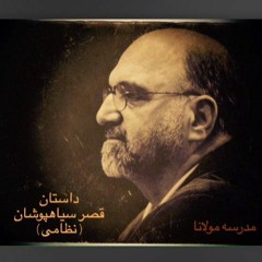 قصرِ سیاه‌پوشان» | راوی: عبدالکریم سروش»