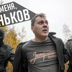 МС ХОВАНСКИЙ - Прости меня, Тиньков