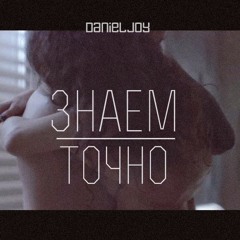 Daniel Joy (Quest Pistols Show) - Знаем точно