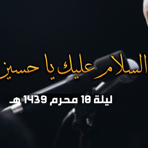 السلام عليك يا حسين - الملا محمد بوجبارة | ليلة ١٠ محرم ١٤٣٩هـ