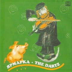 The Dartz-Дорога дурака