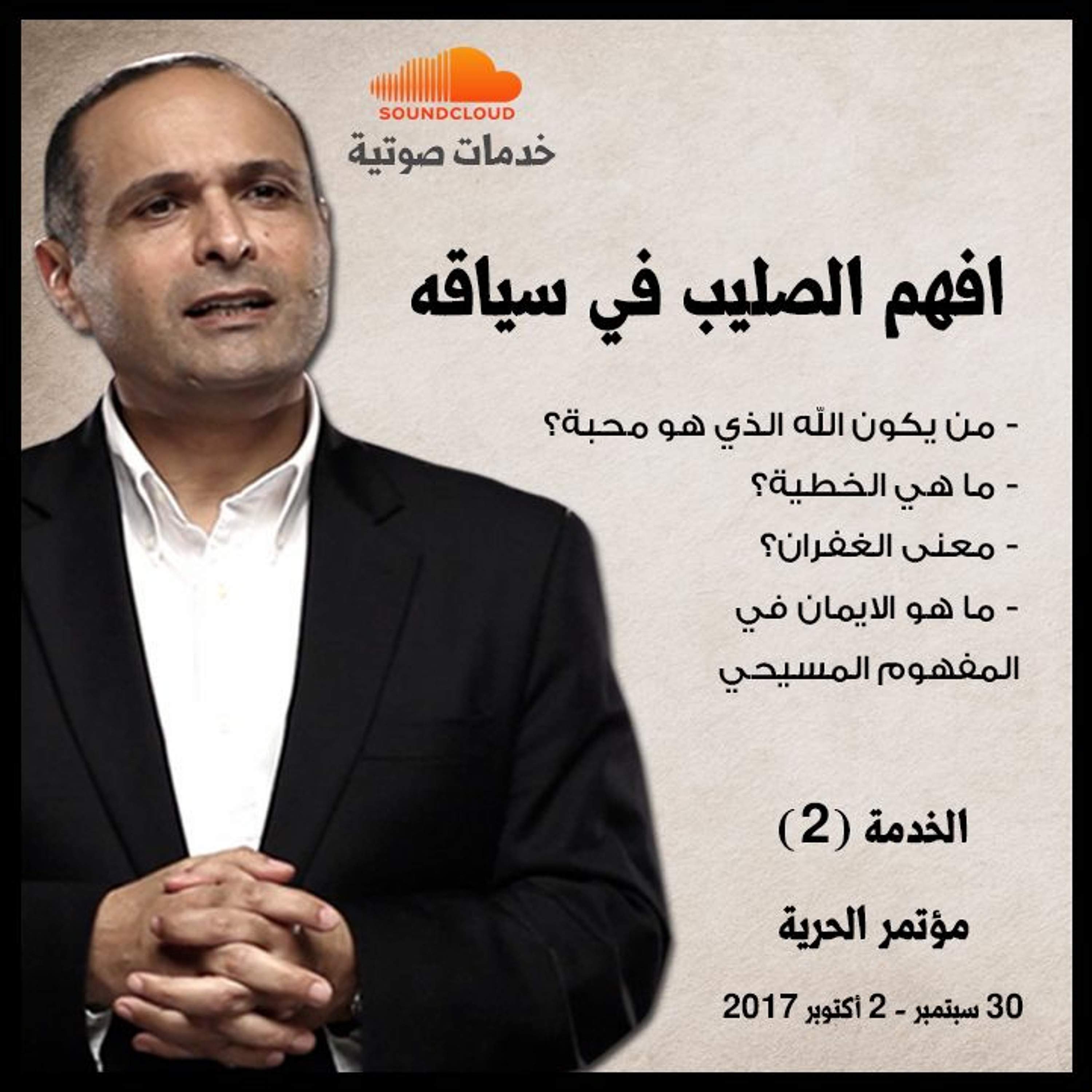 افهم الصليب في سياقه - د. ماهر صموئيل - مؤتمر الحرية اكتوبر 2017 episode artwork