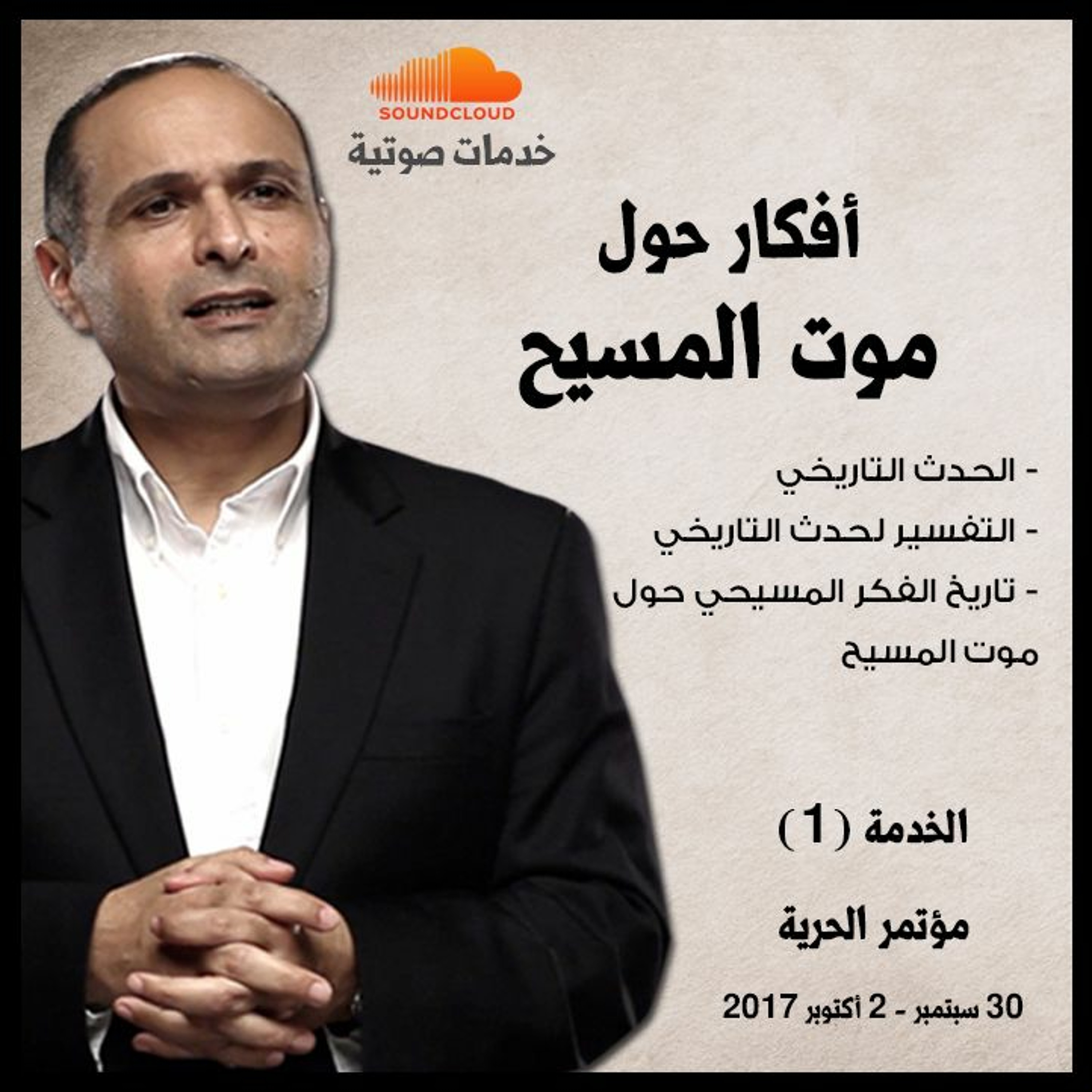 أفكار حول موت المسيح - د. ماهر صموئيل - مؤتمر الحرية اكتوبر 2017 episode artwork