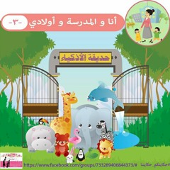 حديقة الاذكياء
