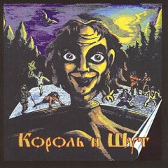 Король и Шут