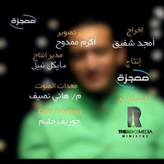 ترنيمة سأدنو منك - قناة معجزة