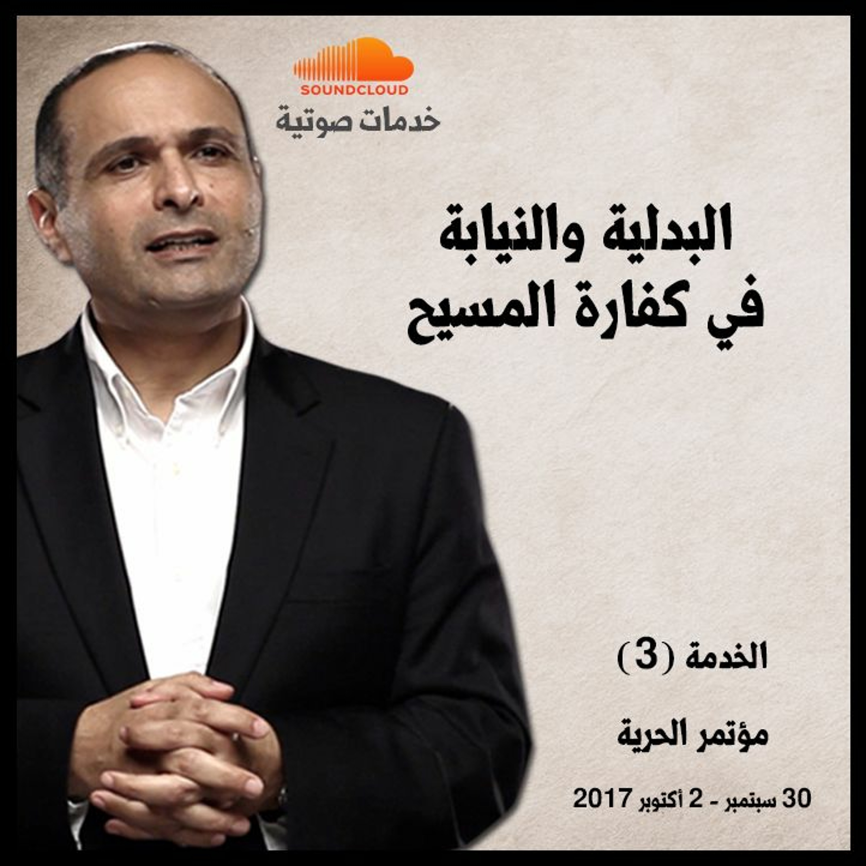 البدلية والنيابة في كفارة المسيح - د. ماهر صموئيل - مؤتمر الحرية اكتوبر 2017 episode artwork