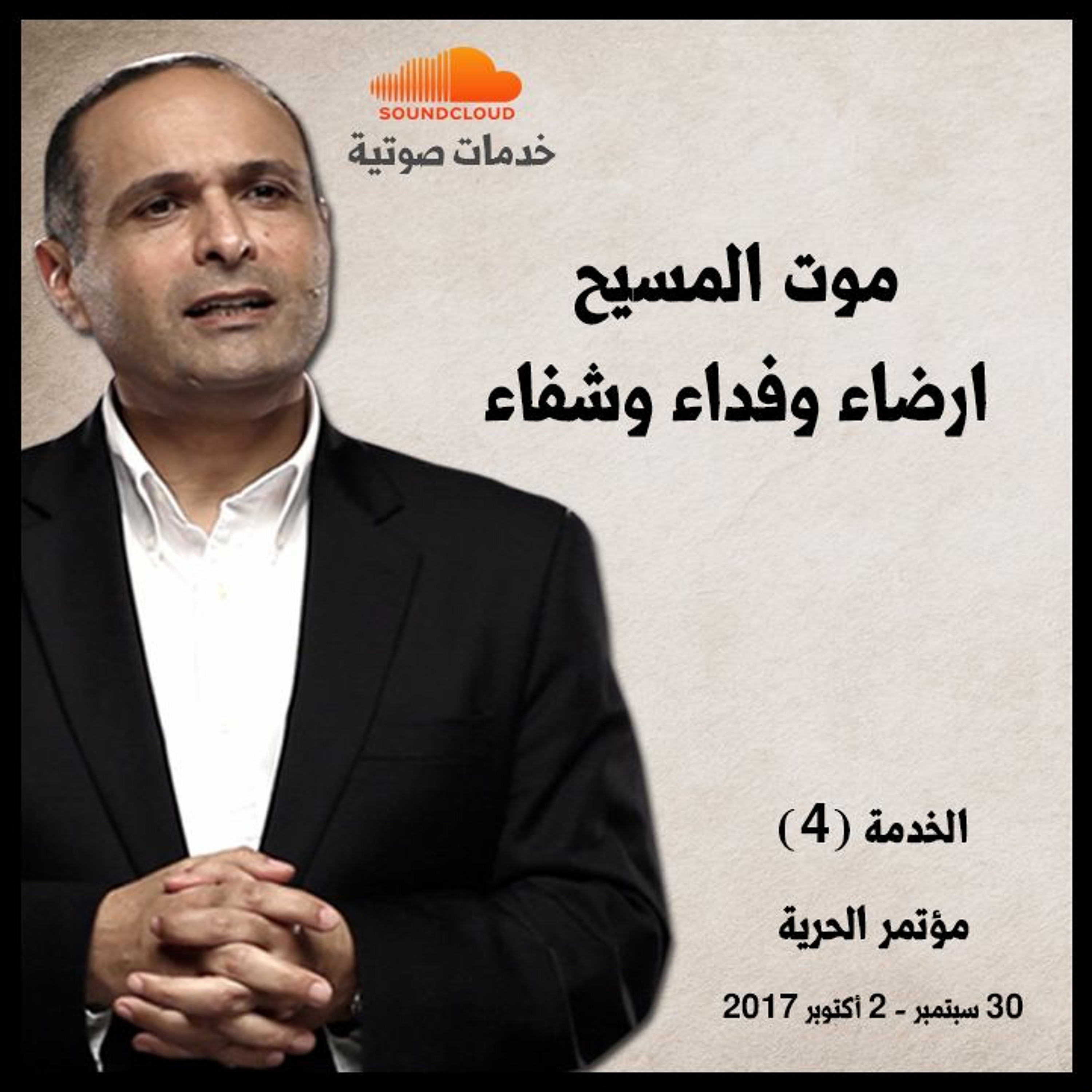 موت المسيح ارضاء وفداء وشفاء - د. ماهر صموئيل - مؤتمر الحرية اكتوبر 2017 episode artwork