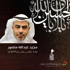 امرج يا زهرة - الحاج مجيد عبدالله منصور  ـ ليلة عاشر محرم ١٤٣٩ هـ