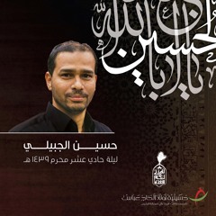 ليلة الوحشة - حسين الجبيلي ـ ليلة الحادي عشر من المحرم ١٤٣٩ هـ
