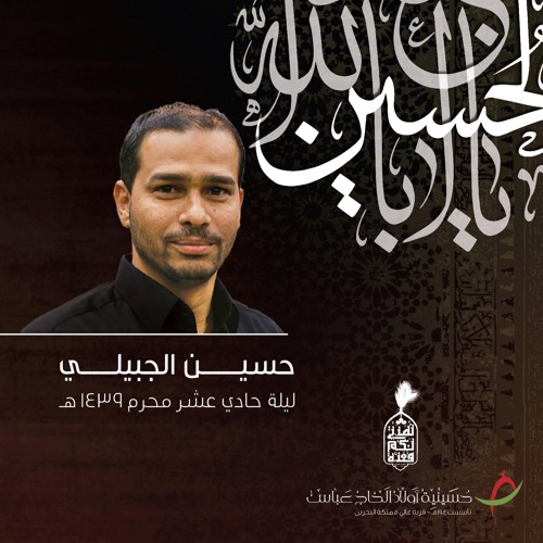 ليلة الوحشة - حسين الجبيلي ـ ليلة الحادي عشر من المحرم ١٤٣٩ هـ
