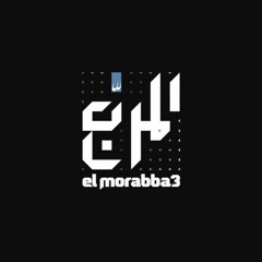 El Morabba3 تحت الارض_المربع