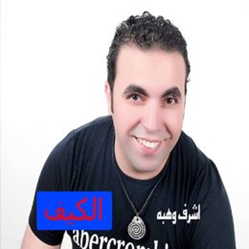 اغنية - الكيف شرف وهبة 2017 جامد قوي