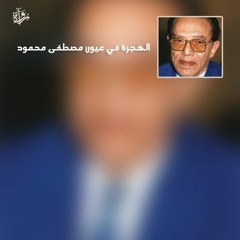 الهجرة في عيون مصطفى محمود