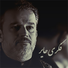 فكري حاير