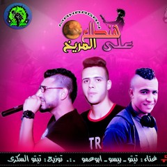 هنطلع ع المريخ - حظر فظر- المزمار الجديد  2017 - 2018