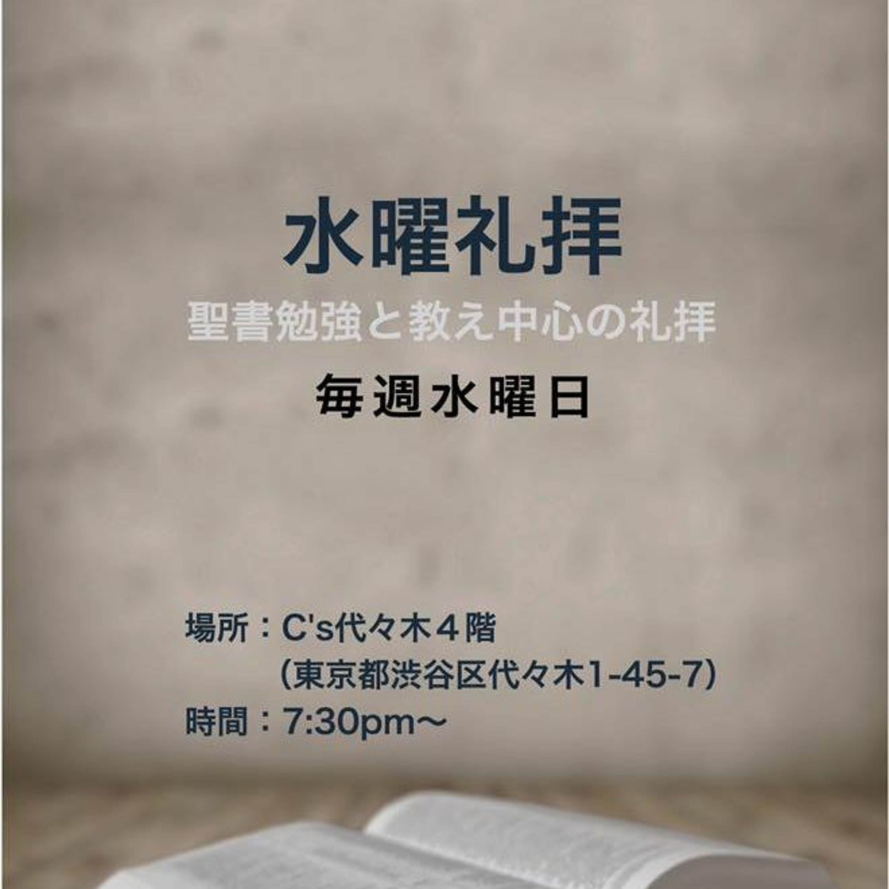 2017年9月20日 水曜礼拝: 十戒 6-10番目 隣人を愛するために(出エジプト記20章)- 木村竜太 episode artwork