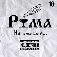 РЮМА - Воспиталка