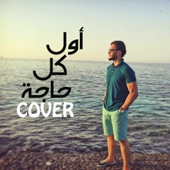Ahmed Sameh - Awel Kol Haga (Amr Diab -Cover)