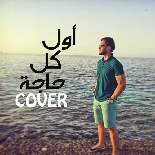 Ahmed Sameh - Awel Kol Haga (Amr Diab -Cover)