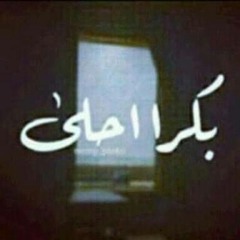 بكرا احلي..بوي باند