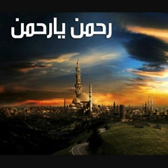 أنشودة رحمن يا رحمن - مشاري راشد العفاسي