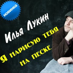 Илья Лукин - Я нарисую тебя на песке