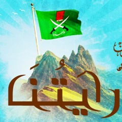 في ذكرى استشهاد القائد محمد كمال .. نشيد رايتنا