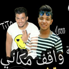 اغنيه واقف مكاني2018 توزيع لوزه 01284766347