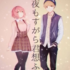 夜もすがら君想ふ【夏代孝明とnqrse】