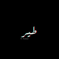 Tair - طير - Ft. Haddad