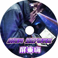 DJ耀廷 - 2017.精裝版屏東嗨
