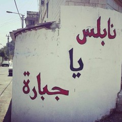 نابلس يا جبارة