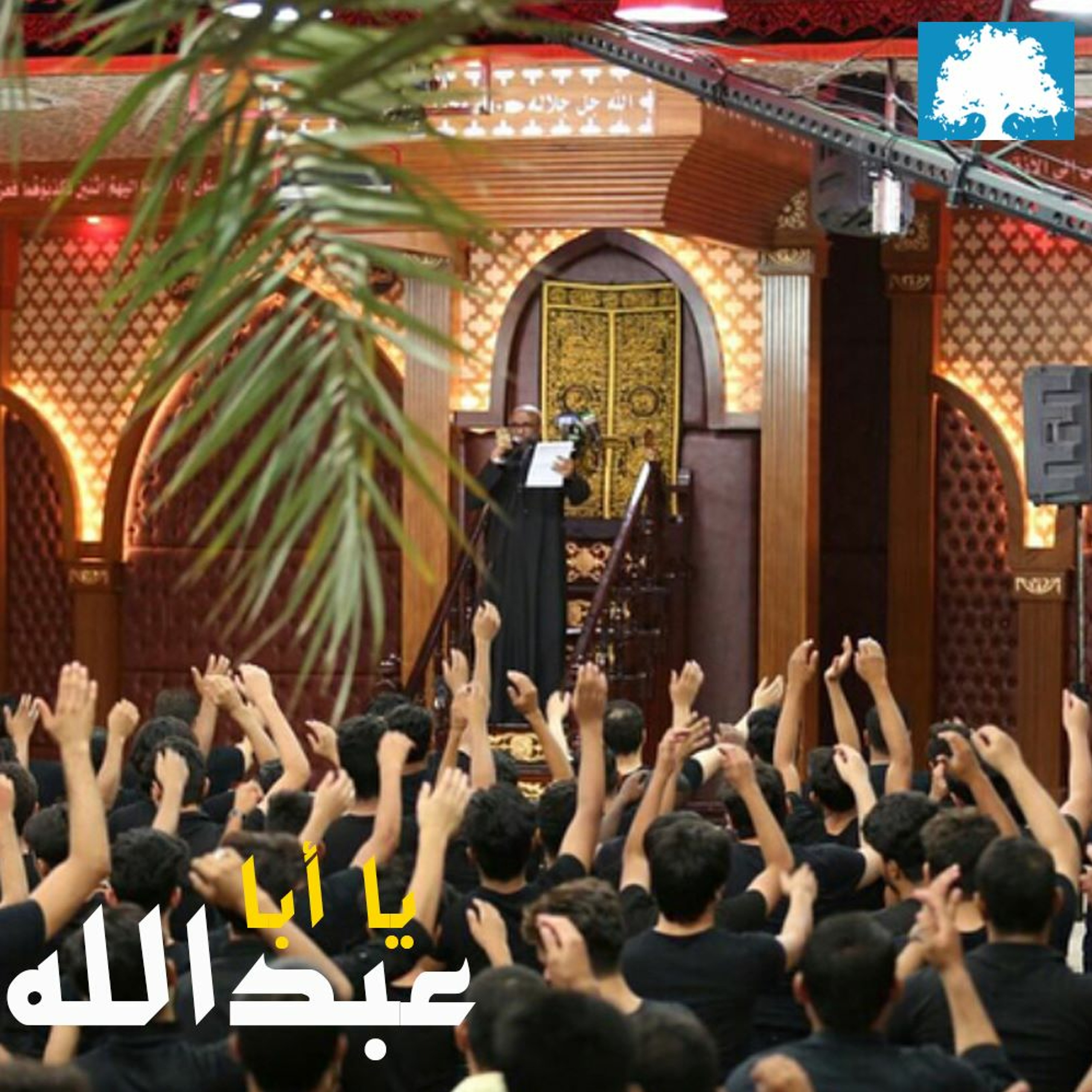 يا أبا عبدالله episode artwork