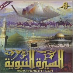 السيرة النبوية للدكتور/ طارق السويدان لشريط رقم ٤