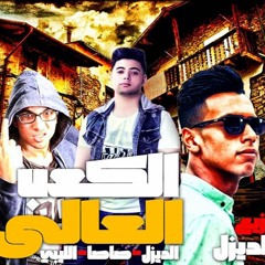 Mahrgan Elka3b el 3aly - مهرجان الكعب العالى